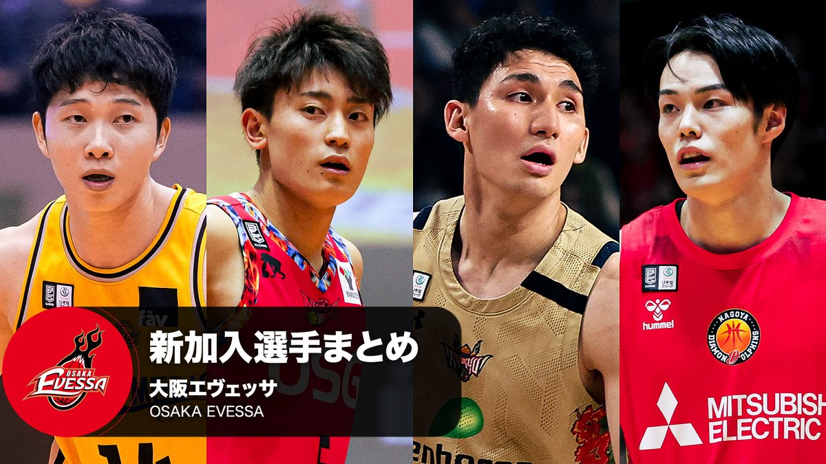 クラブを支える新たな力💪 大阪エヴェッサへ加入する選手をまとめました！ 大阪エヴェッサ #4 青木 保憲（PG｜182cm） #7 高橋 快成（PG｜176cm） #16 植松 義也（SF・PF｜190cm） #60 坂本 聖芽（PG・SG｜182cm） ※写真・動画は2022-23シーズン,2024-25シーズン #Bリーグ #りそなグループ