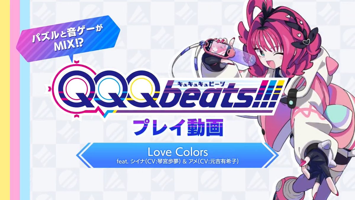 / QQQbeats!!! プレイ動画公開! \ 本日より発売日までプレイ動画を公開していきます! 初回はテーマ曲の「Love Colors」です! シイナのスキル「バイラルカワイイ」は、自分のフィールドをV字にレッドバブルに塗る効果があります! ⏬️予約はこちら! #QQQb #QQQbeats