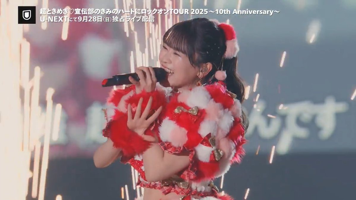 超ときめき♡宣伝部の きみのハートにロックオンTOUR 2025 〜10th Anniversary〜 ファイナル公演を U-NEXT独占ライブ配信決定💁♀️ 🗓️9/28(日)16時~ 🎟️月額会員 無料 ✅見逃し配信あり 当日はXでウォッチパーティ開催✨ 10周年をみんなでお祝いしよう🎉 ハッシュタグ▸ #超とき宣同時視聴 #超とき宣