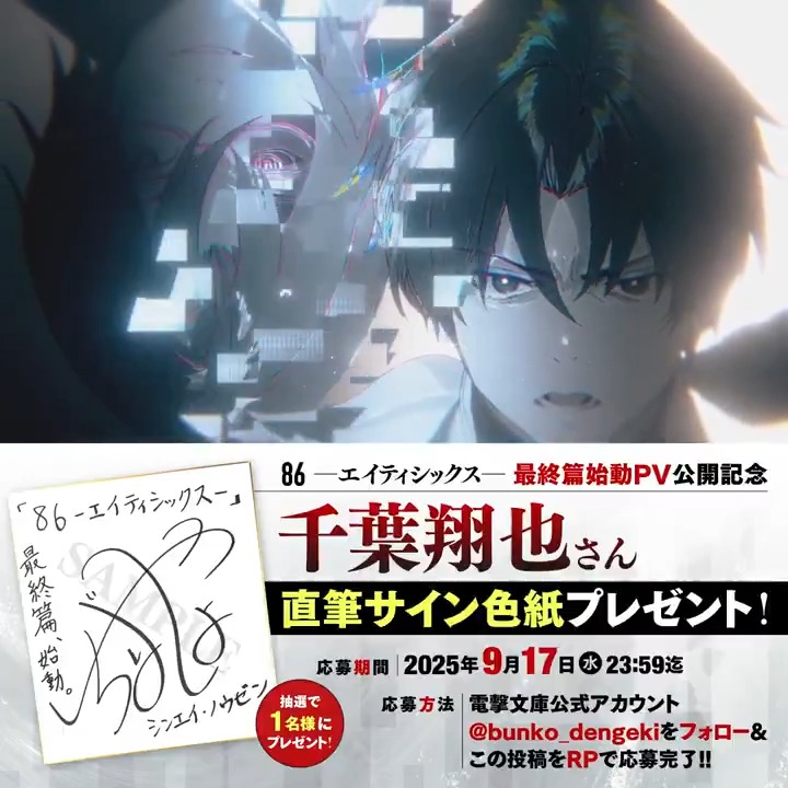 🎯サイン色紙プレゼント🎯 ＃エイティシックス ついに最終篇、始動！ TVアニメキャストによるスペシャルPV公開記念！ シンエイ・ノウゼン役 #千葉翔也 さんの直筆サイン色紙を 1⃣名様にプレゼント🎁 フォロー＆リポストで応募完了✨ 〆切は9/17まで！