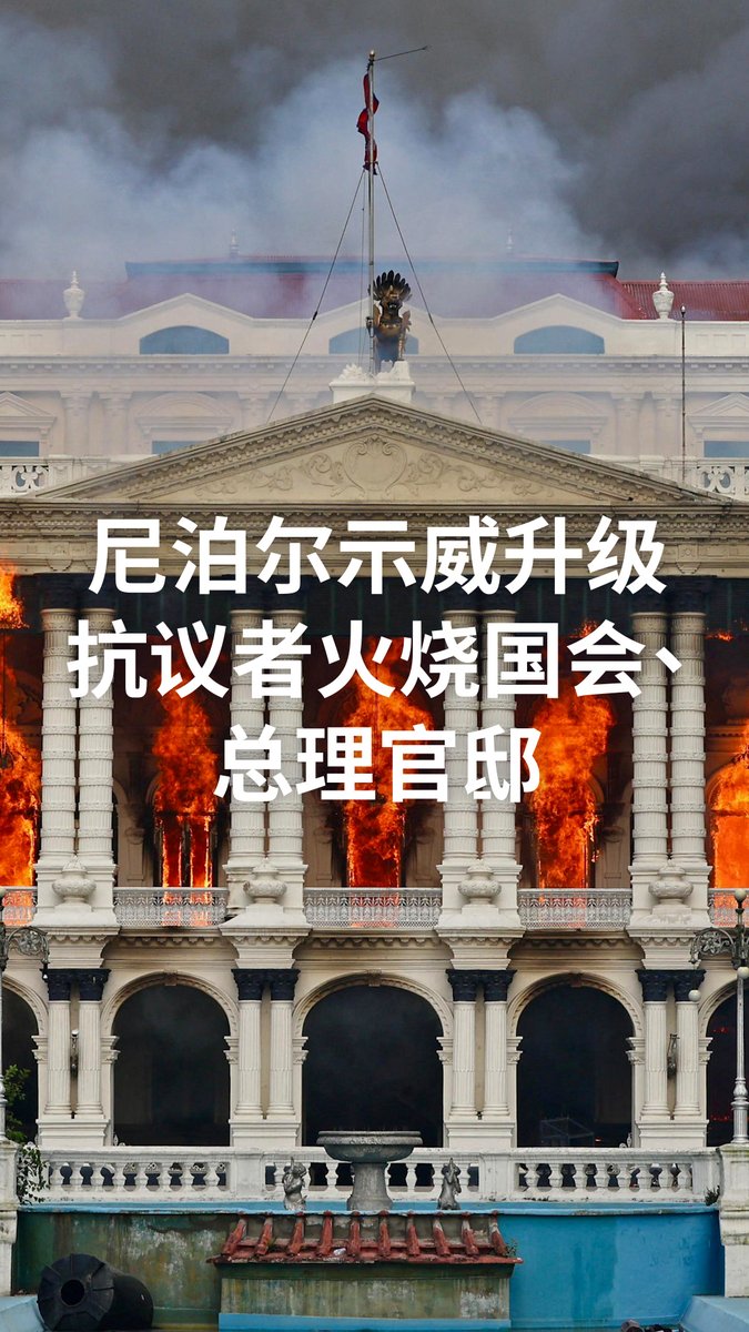 尼泊尔抗议活动持续发酵,周一的致命冲突已造成至少19人死亡。大批年轻示威者涌上街头,并纵火焚烧多名政要办公室。面对日益高涨的压力,总理奥利与数名高级部长相继辞职,安全部门领导人同时呼吁终止不断升级的动荡局势。