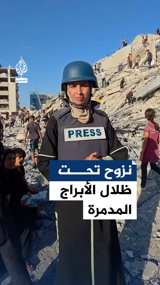 مئات العائلات الفلسطينية في #غزة تشردت نتيجة تدمير الاحتلال الإسرائيلي للأبراج السكنية.. تفاصيل هذه المأساة مع مراسلة #الجزيرة نور خالد #حرب_غزة