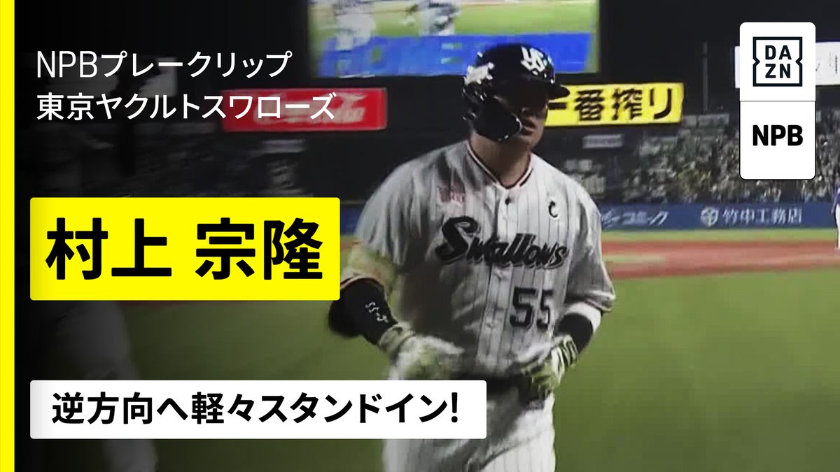 この男ならもはや驚きはない 難しい球に合わせた打球が 楽々と逆方向へスタンドイン 村上宗隆が19号ホームラン! ⚾プロ野球(2025/9/10) 🆚ヤクルト×中日 📱Live on DAZN #オレをみろ #swallows #だったらDAZN