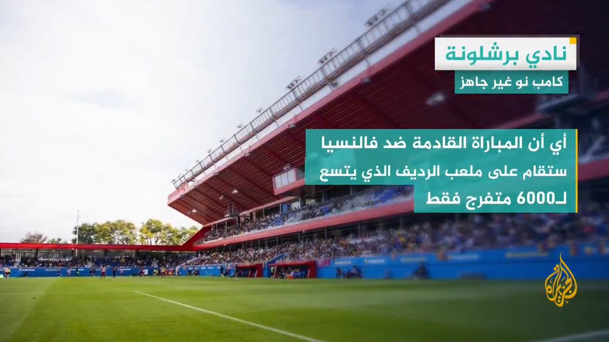 برشلونة يتعرض لنكسة جديدة بعد تأكد عدم قدرة ملعب كامب نو على استضافة المواجهة أمام فالنسيا في الجولة الرابعة من الليغا.. التفاصيل في #وقفة_رياضية #الأخبار