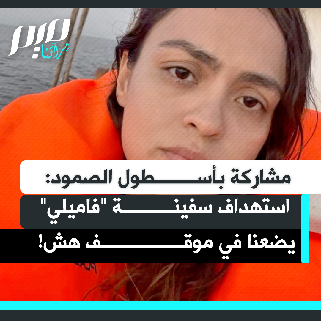 الناشطة البرازيلية أريادن تيلز: "طلع الفجر هنا في أدارا. نبحر نحو تونس، هجوم الأمس على سفينة "فاميلي" الراسية في تونس يضعنا في موقف هش. واصلوا متابعتنا رجاء! وضاعفوا الضغط الدولي على الحكومات."