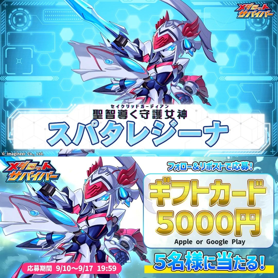 「スパタレジーナ」登場💥 #メダロットサバイバー に、阿久津 潤一先生デザインの新機体「スパタレジーナ」が実装! ギフトカード5000円分が当たる、記念 #プレゼントキャンペーン を開催します🎁 👇応募方法 ①当アカウントをフォロー ②このポストをリポスト!