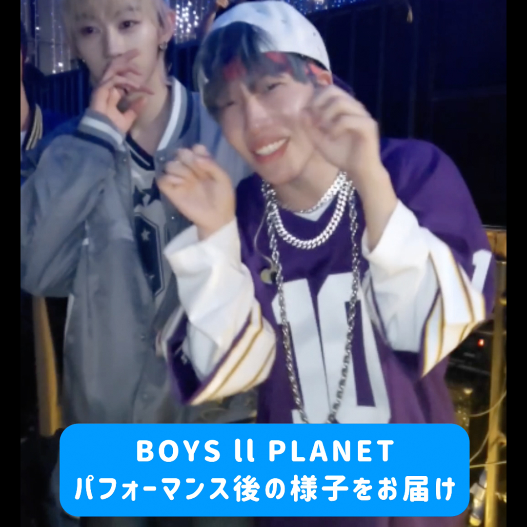【BOYS Ⅱ PLANET】 「HOT」チーム 「SMOKE」チームの パフォーマンス後の舞台裏をお届け🩵 アベマにて毎週木曜よる9時20分から 日韓同時・国内独占無料放送中📺 パフォーマンスはここから👇