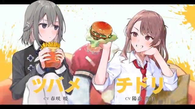／ 🍔殺し屋JKとハンバーガー🍟 発売記念PV公開❗️ ＼ 🍔「いわゆるナシバガってやつ」 🍟「略し方きもちわる」 チドリ（陽高真白 陽高 真白） ツバメ（春咲暖 春咲 暖）