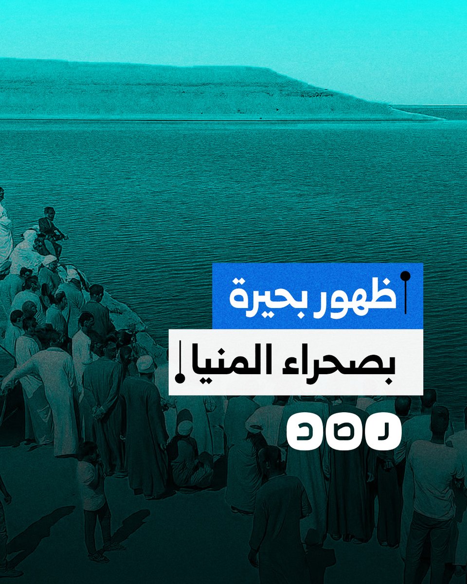 ظهور مفاجئ لبحيرة كبيرة في صحراء المنيا.. كيف فسرها علماء الجيولوجيا؟