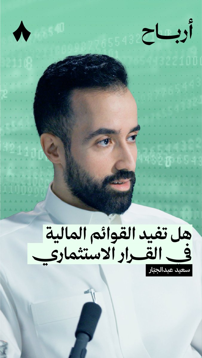 هل الهدف من القوائم المالية تلميع نتائج الشركة؟ 🫧 ولماذا يهبط سعر السهم رغم النتائج الجيدة؟ 📈 في أحدث حلقات #بودكاست_أرباح يتحدّث سعيد عبدالجبَّار وأنس الراجحي عن تأثير الظروف المحيطة بوقت إعلان النتائج على أسعار أسهم الشركات.