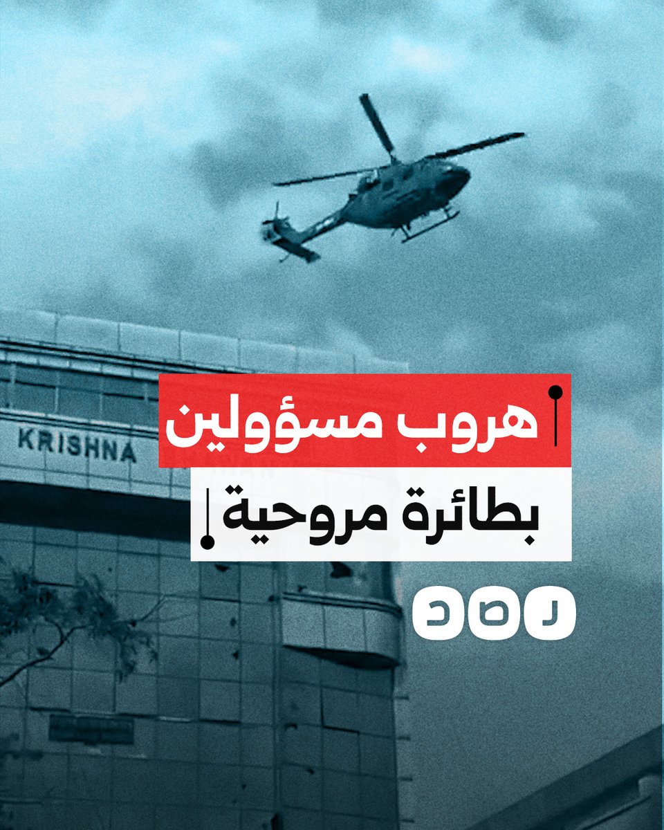 لحظة هروب مسؤولين متهمين بالفساد على متن طائرة مروحية بعدما حاصرهم المتظاهرون الذين أطاحوا بالحكومة في نيبال