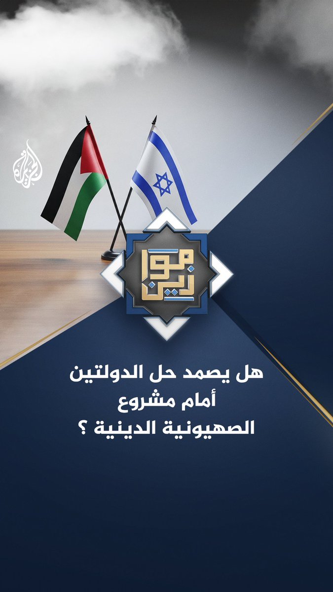 هل يصمد حل الدولتين الذي تتبناه الدول العربية أمام مشروع الصهيونية الدينية؟ #موازين على منصات #الجزيرة و الجزيرة يوتيوب #شاهد |