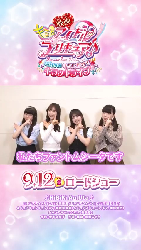 /⋰ #ファントムシータ も #映画キミプリ を応援💖 \⋱ #もな ちゃん、#美雨 ちゃん、 #凛花 ちゃん、#百花 ちゃんからコメントが届いたよ❣ 「アイドルという存在を あらためてこの映画で理解した」 9/12(金)映画館でキミも応援してね🎬✨ ファントムシータ #映画キミプリみたよ #キミプリ #プリキュア #precure