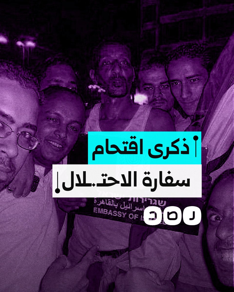 في ذكرى اقتحام سفارة الاحتـ.ـلال في القاهرة.. ماذا حدث في هذا اليوم؟