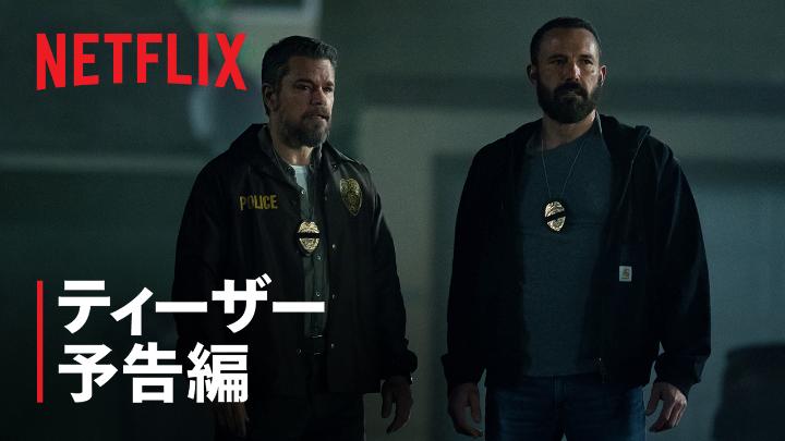 Netflix映画『Rip/リップ』 2026年1月16日独占配信スタート マット・デイモン、ベン・アフレック出演 廃墟で見つかった2,000万ドルもの大金。 信じるのは金か、仲間か？ “善”と“悪”がゆらぐ、衝撃の物語。 #Ripリップ