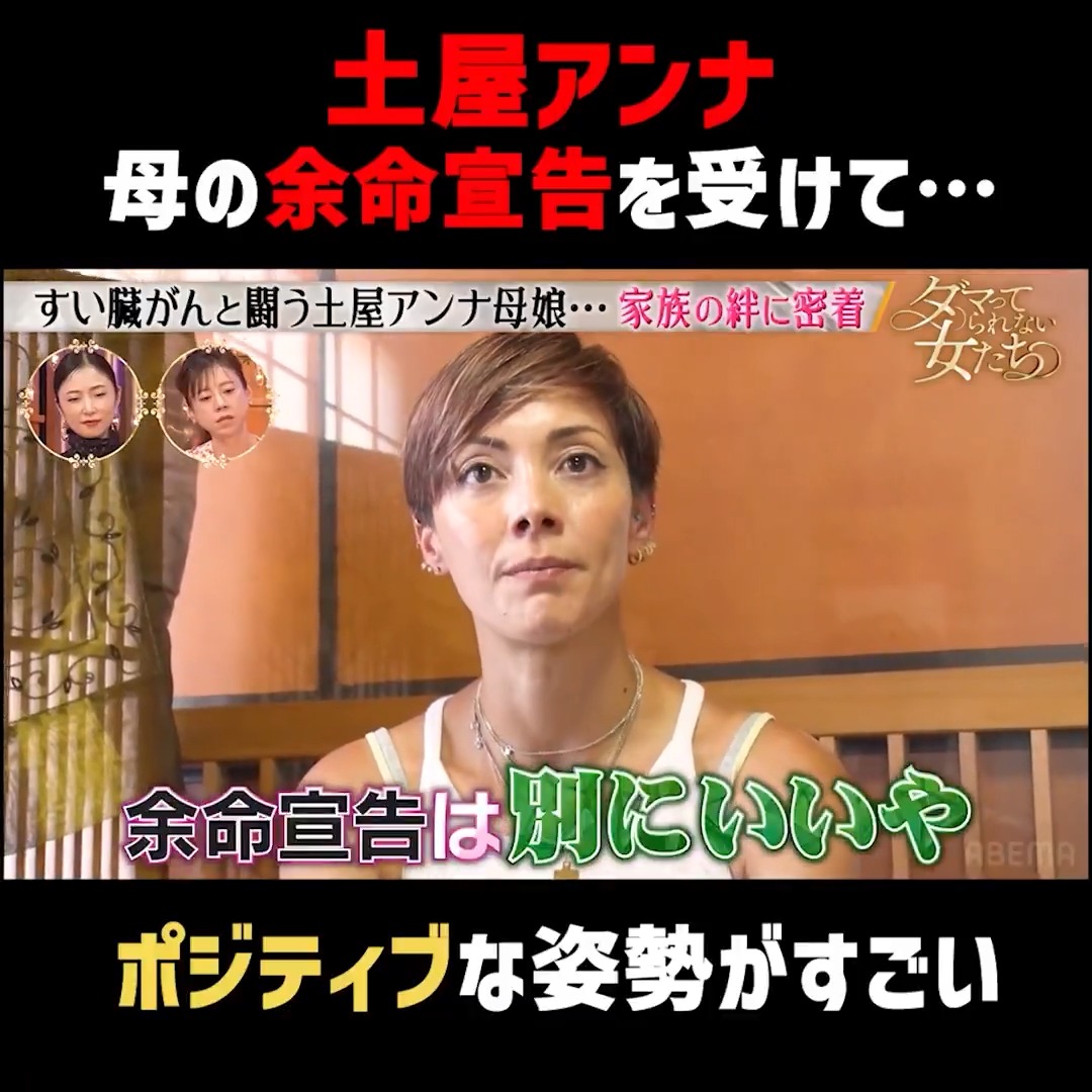 母に余命宣告…土屋アンナの前向きさがすごい 「ダマってられない女たち」ABEMAで無料配信中!