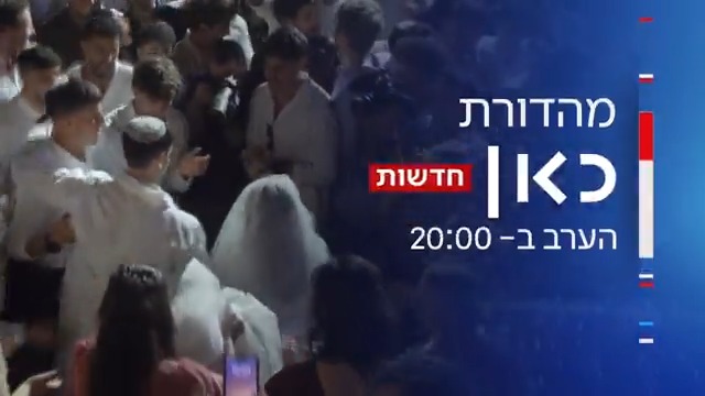 הערב במהדורת כאן חדשות: רגע לפני החתונה יצחק נפצע אנושות בלבנון. יפעת עמיאל ליוותה כל הדרך לחופה את הזוג שלא ויתר והשתקם נגד כל הסיכויים | הכתבה המלאה הערב במהדורת כאן חדשות ב-20:00