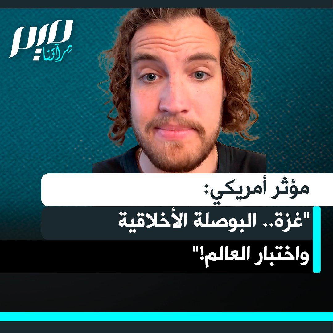 مؤثر وناشط أمريكي: "لماذا تهتمون بفلسطين إلى هذا الحد؟ لماذا تستمرون بالحديث عن غزة؟ ربما لأن غزة هي البوصلة الأخلاقية للعالم.. أنا جادّ تماما عندما أقول هذا. غزة هي الأرض التي يُختبر فيها كل شيء!"