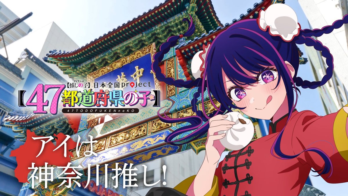 🌟神奈川ビジュアル動画公開🌟 TVアニメ【#推しの子】 日本全国project【#47都道府県の子】 アイの録り下ろしボイスを使用した 神奈川ビジュアルSpecial動画を公開！ ▼YouTube▼
