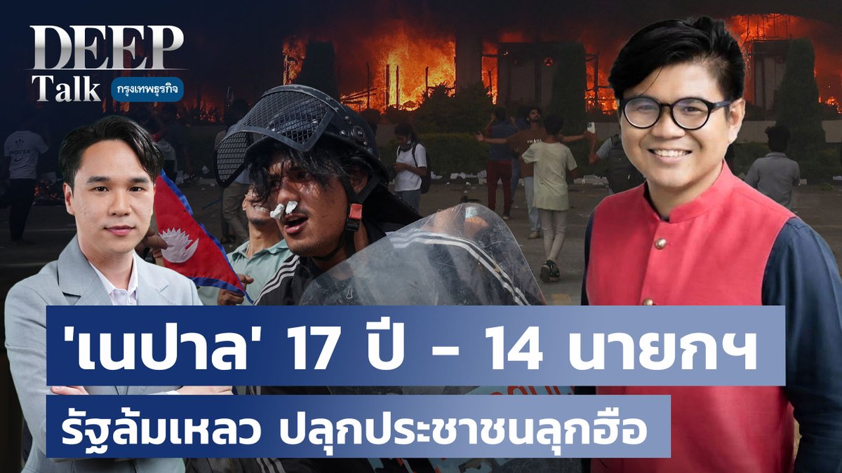 #เนปาล 17 ปี - 14 นายกฯ รัฐล้มเหลว ปลุกประชาชนลุกฮือ | #DEEPTalk วิเคราะห์เบื้องหลัง ‘เนปาล’ เดือด! ม็อบ Gen Z ลุกฮือล้มรัฐบาล ไม่พอใจการบริหารประเทศ ซึ่งเต็มไปด้วยปัญหาทุจริตคอรัปชัน ยักยอกทรัพย์สินของรัฐเพื่อประโยชน์ส่วนตัว เอื้อประโยชน์ให้พวกพ้อง
