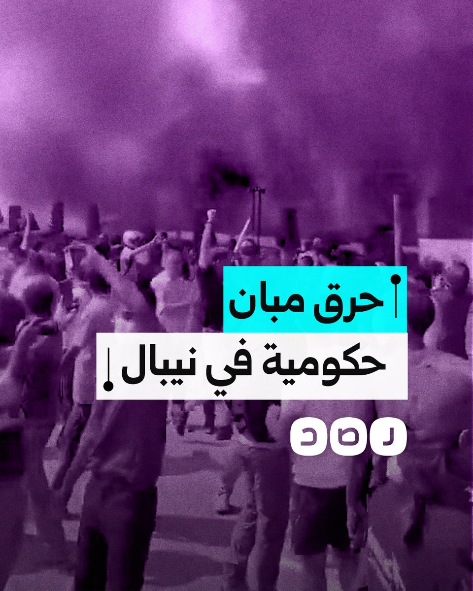 متظاهرون في نيبال يضرمون النار في مبانٍ حكومية احتجاجا على فساد المسؤولين