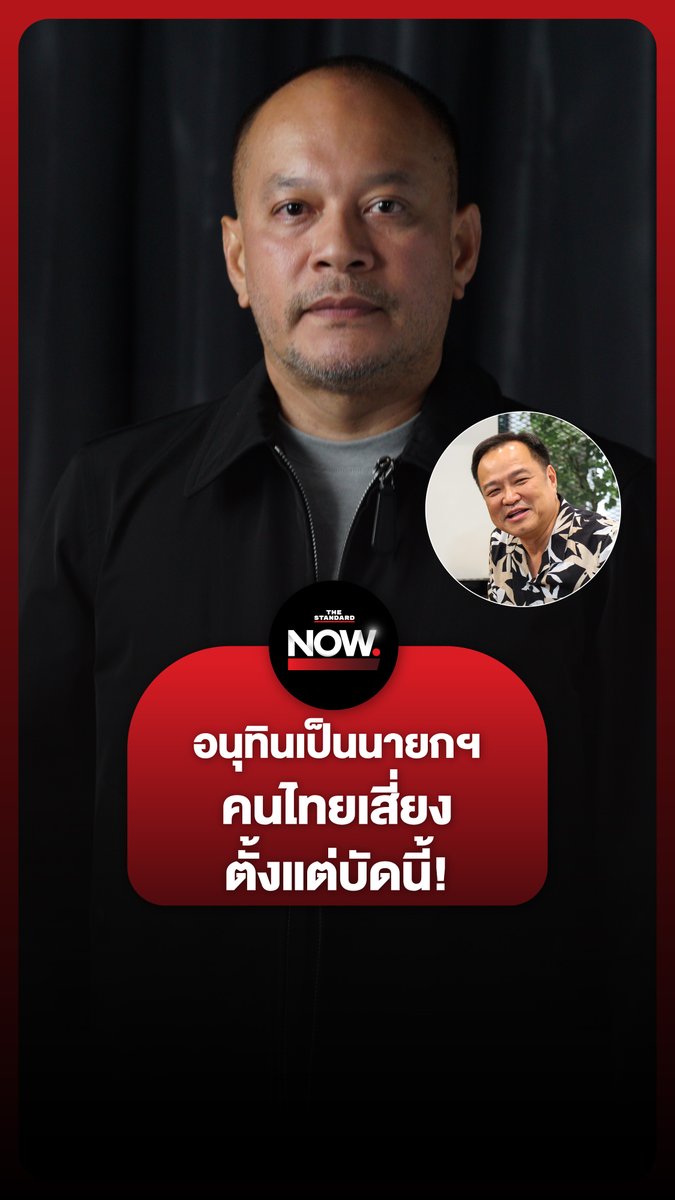 ณัฐวุฒิมองคนไทยเสี่ยง ณ บัดนี้ หลังอนุทินนั่งนายกฯ ชี้ส้ม-น้ำเงินดีลกันตั้งแต่ 2 เดือนก่อน #อนุทิน #เนวิน #ทักษิณ #แพทองธาร #เพื่อไทย #ภูมิใจไทย #ประชาชน #รัฐบาล #การเมือง #TheStandardNews #TheStandardNow