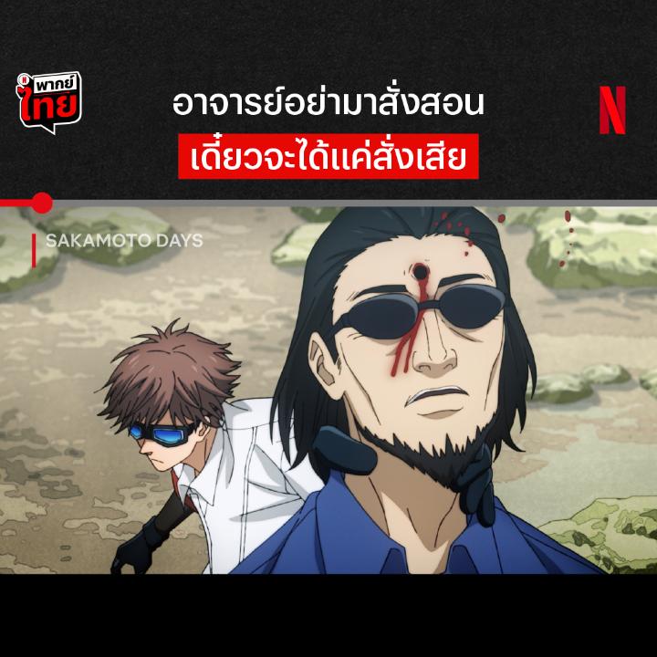 คำพูดเยอะ ระวังจะเลอะเลือด 🩸 นี่คือหนึ่งในนักฆ่า จาก ‘Sakamoto Days’ ที่ทำให้การสอบเข้าโรงเรียนนักฆ่า ต้องวุ่นวายไปอีกขั้น แต่ตัวโกงป่วนขนาดนี้ จะได้นักฆ่ารุ่นใหม่เข้าทีมมั้ย หาคำตอบแบบมี #พากย์ไทย ที่ Netflix เท่านั้น #SakamotoDays #NetflixTH
