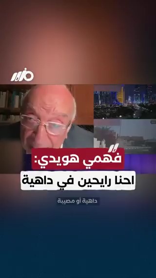 الكاتب والمفكر فهمي هويدي، تعليقًا على الأوضاع الحالية: نحن ذاهبون إلى داهية أو مصيبة #مزيد