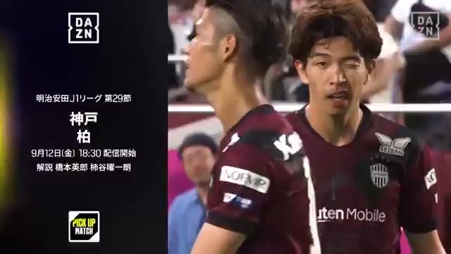 PICK UP MATCHは30分前から配信開始📺 勝ち点53で並ぶ2位 柏と3位 神戸の上位直接対決🔥 優勝がかかる大一番🏆 どちらも負けられない重要な一戦を見逃すな🤩 🏆明治安田J1リーグ第29節 🆚神戸×柏 📅9/12(金)🕡18:30配信開始 📱#DAZN ライブ配信 #Jみようぜ #Ｊリーグ #だったらDAZN ヴィッセル神戸 柏レイソルOFFICIAL☀