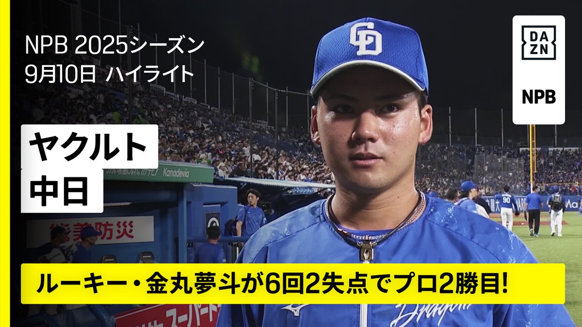 嬉しいプロ2勝目 金丸夢斗が6回2失点の好投 回数:6 球数:109 安打:5 三振:5 四死:0 失点:2 映像は2回、村上からの三振 ⚾プロ野球(2025/9/10) 🆚ヤクルト×中日 📱Live on DAZN #オレをみろ #dragons #だったらDAZN