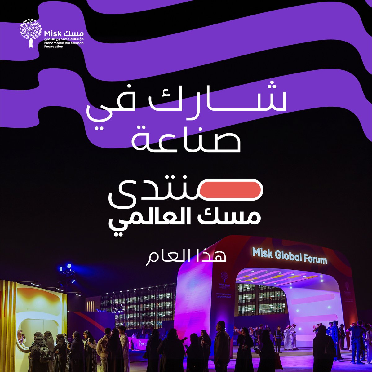 #منتدى_مسك_العالمي ينطلق هذا العام #بإبداع_الشباب ويتشكّل بقصصهم وتجاربهم.​​ فرصتك تكون ضمن صنّاع المنتدى بمشاركة تصاميمك على الرابط: آخر موعد للمشاركة: 29 سبتمبر #مؤسسة_مسك