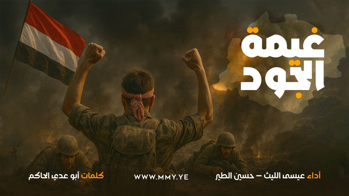 غيمة الجود أداء/ عيسى الليث - حسين الطير كلمات/ أبو عدي الحاكم ــ〰️〰️〰️〰️〰️ على إب تبقى غيمة الجود ساكبة وطيب النوايا فوقها ثبت السحاب وربي جعلها واحدة من عجائبه ومحراب للنخوة وللقبيلة رحاب
