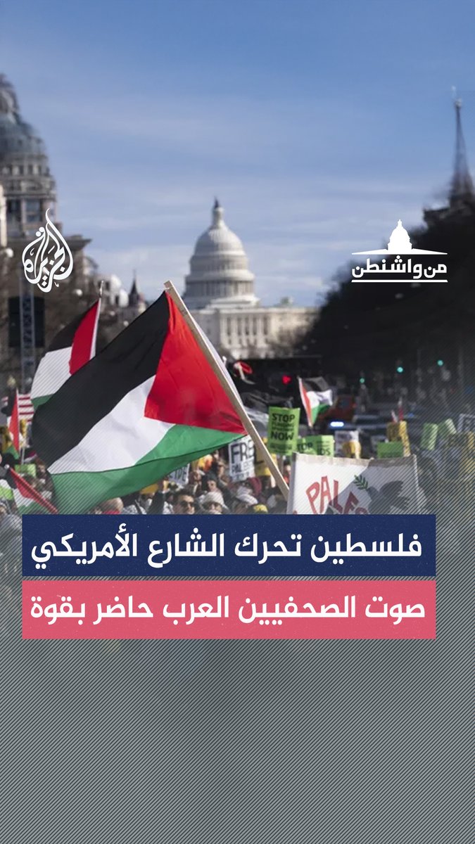 الصحفيون العرب في أمريكا.. بين مواجهة التحديات ونقل معاناة #غزة إلى الرأي العام الأمريكي حلقة #من_واشنطن على منصات #الجزيرة والجزيرة يوتيوب #شاهد |