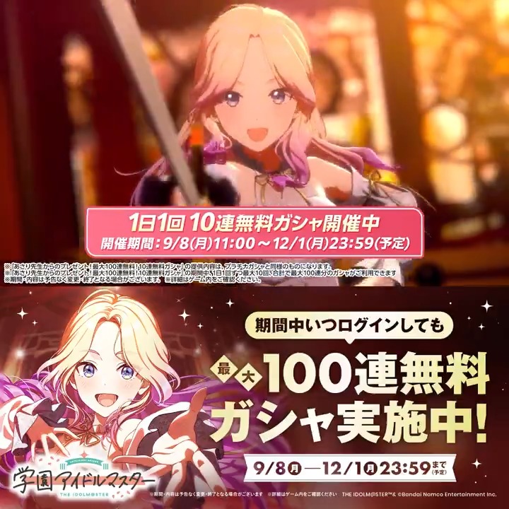 ╭━━━━━━━━━━━╮ 🔸学マス🔸 🎊最大100連無料ガシャ🎊 開催中!! ╰━━━━━v━━━━━╯ 今なら❣️ 期間中いつログインしても ✨最大100連ガシャ無料✨ 学マスやるなら今がチャンス📣 ↓今すぐプロデュース↓