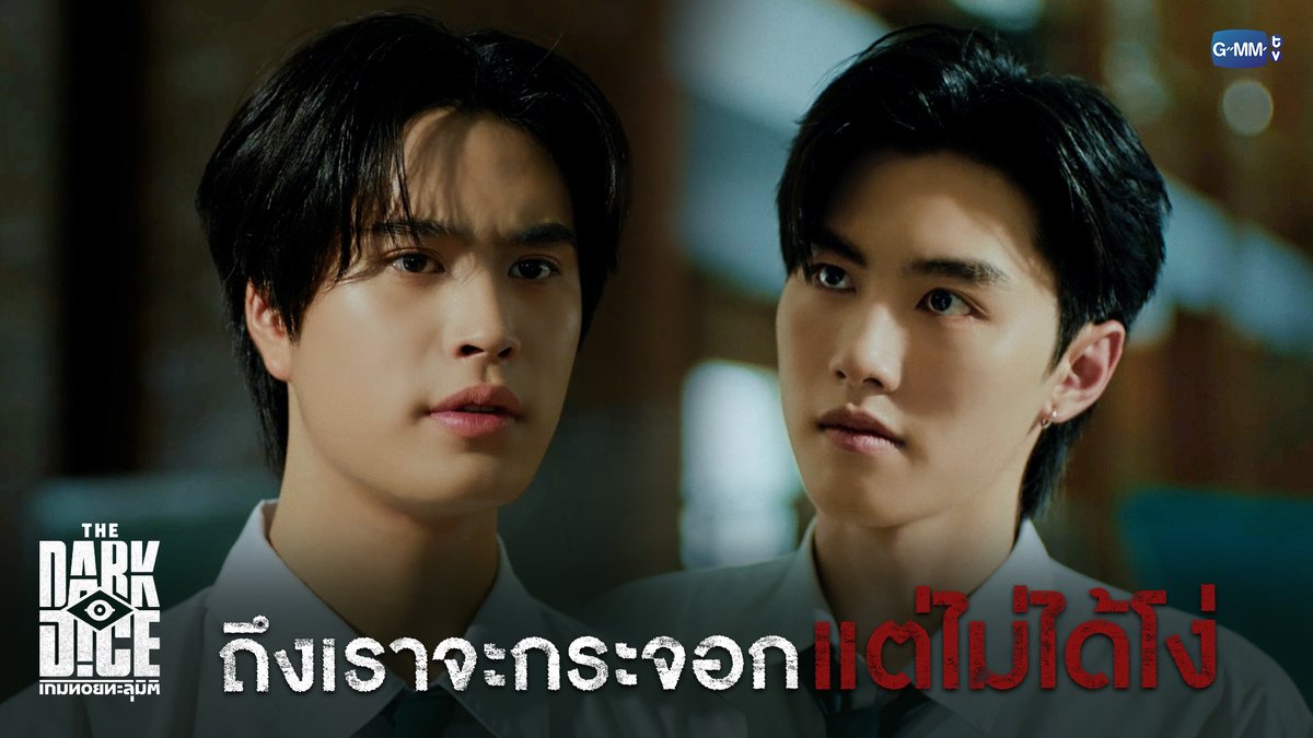 ถึงเราจะกระจอก แต่ไม่ได้โง่! #TheDarkDiceSeriesEP1 “THE DARK DICE เกมทอยทะลุมิติ” 🎲 ทุกวันพุธ เวลา 20:30 น. ทางช่อง GMM25 และรับชมย้อนหลังทาง Viu เวลา 22:30 น. #TheDarkDiceSeries #GMMTV gemini_nt Mewnich 20aungpao poon_mit12 (มูนปิตร) ppromxx