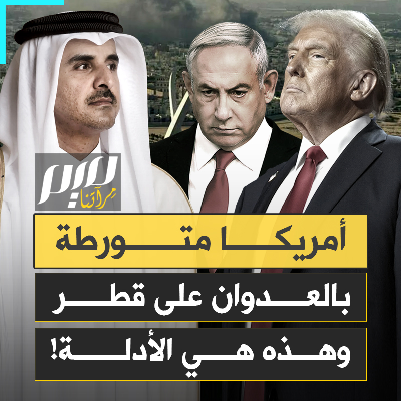 "أنا لا أتفاجأ أبدا بأي شيء في الشرق الأوسط".. هذا ما صرح به الرئيس الأمريكي بعد الهجوم الإسرائيلي الآثم على قطر، فهل الولايات المتحدة شريكة للاحتلال في هذا العدوان؟