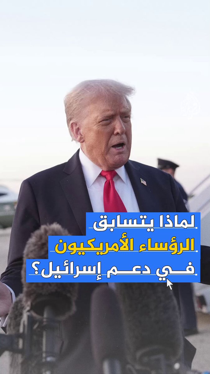 يكاد يكون تقديم صك دعم لها بمثابة شرط أساسي للفوز في الانتخابات الأمريكية.. لماذا يتسابق رؤساء الولايات المتحدة لتقديم الدعم لإسرائيل؟