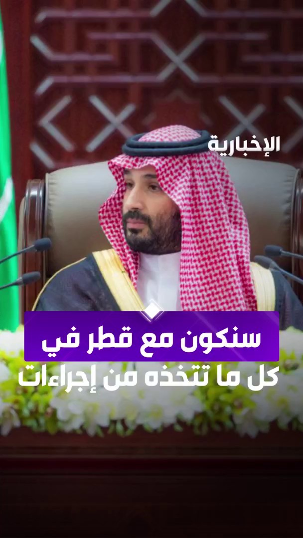 عاجل 🔴 #ولي_العهد الأمير محمد بن سلمان: سنكون مع #قطر في كل ما تتخذه من إجراءات بلا حد. 🇸🇦🇸🇦 🇶🇦 🇶🇦 #الخطاب_الملكي_في_الشورى #السعودية_مع_قطر_بلا_حد