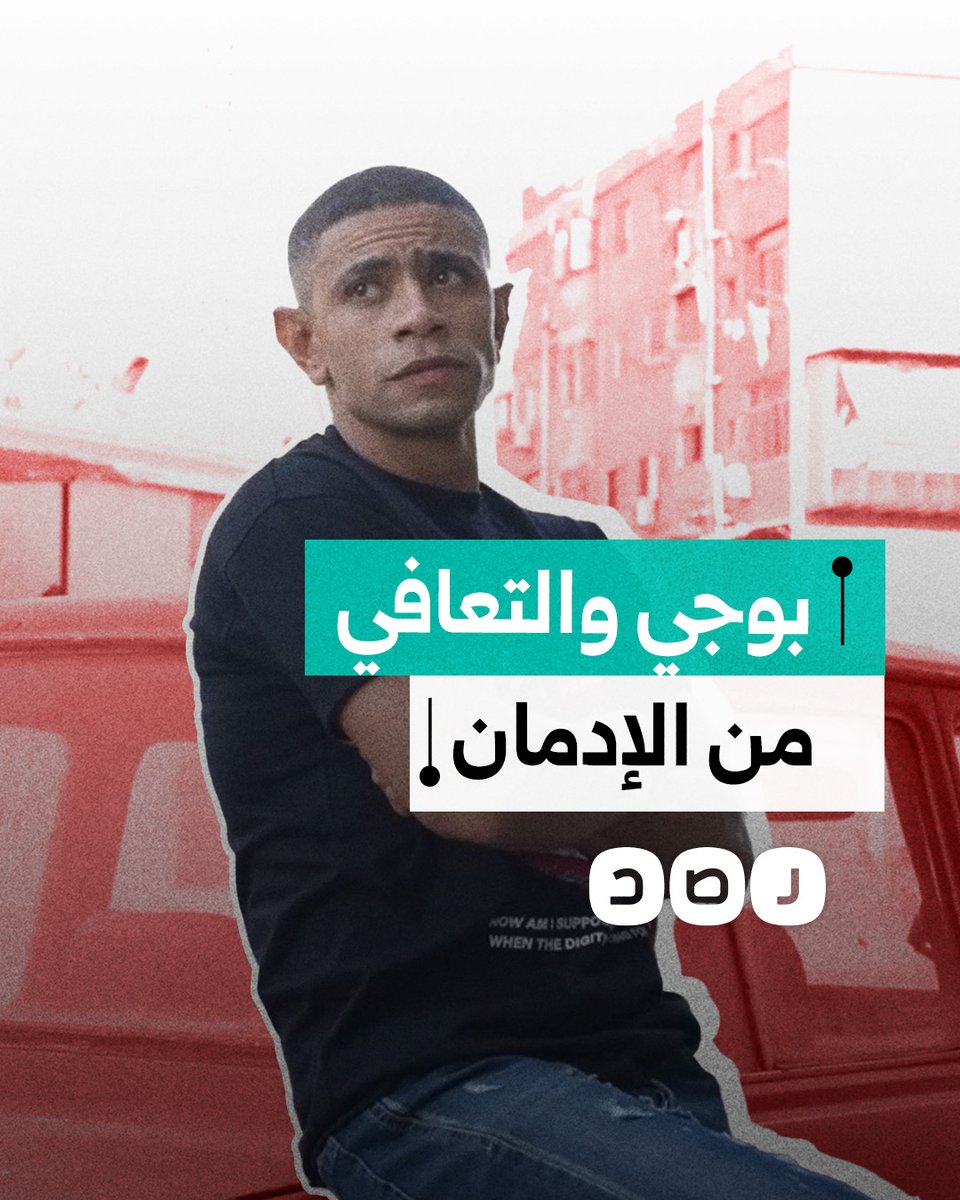 باع كليته وخسر أخوه وحب عمره.. قصة ملهمة لتعافي محمد "بوجي" من الإدمان
