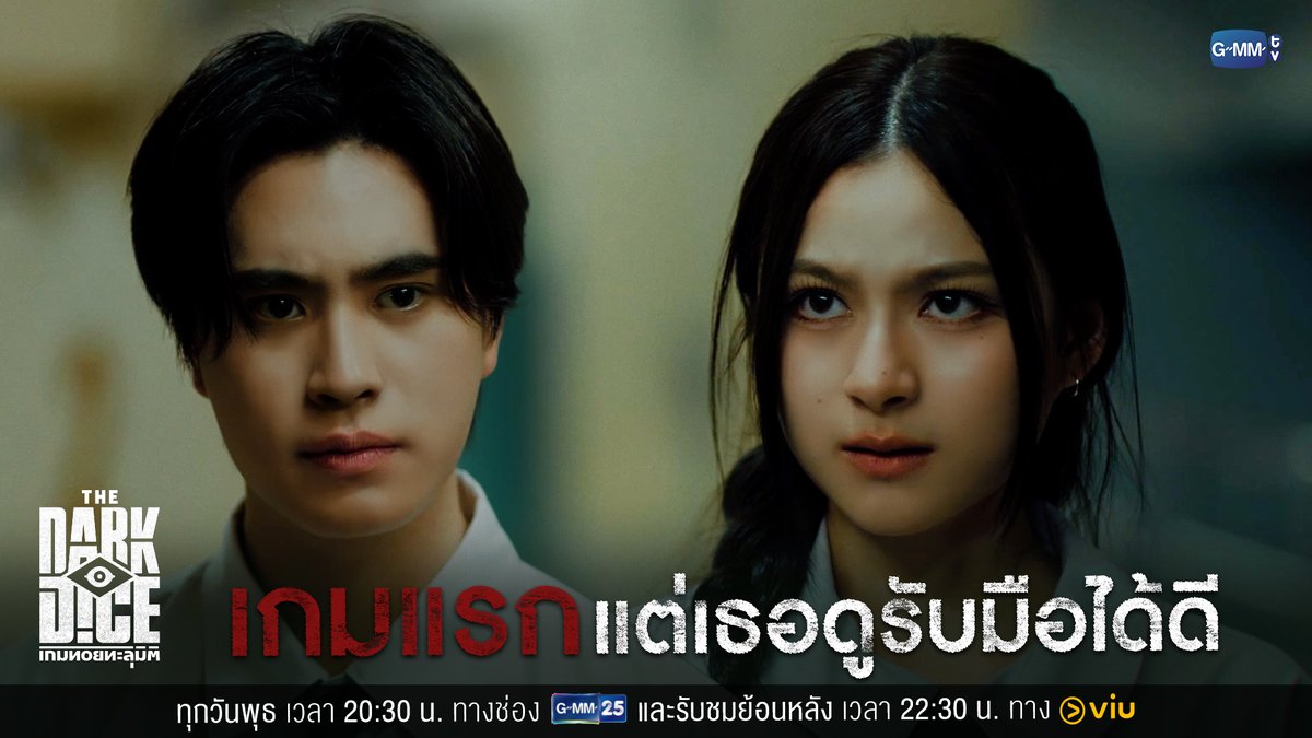 เกมแรก แต่เธอดูรับมือได้ดี #TheDarkDiceSeriesEP1 “THE DARK DICE เกมทอยทะลุมิติ” 🎲 ทุกวันพุธ เวลา 20:30 น. ทางช่อง GMM25 และรับชมย้อนหลังทาง Viu เวลา 22:30 น. รับชมย้อนหลังที่แรกได้ทาง : #TheDarkDiceSeries #GMMTV