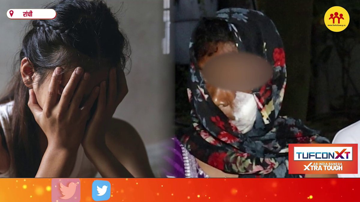 नाबालिग की अस्मिता से खिलवाड़, विरोध करने पर मां-बेटी को पीटा, नहीं मिल रहा पीड़ित परिवार को न्याय Jharkhand Mukti Morcha Kalpana Murmu Soren Hemant Soren Babulal Marandi Raghubar Das Champai Soren Ranchi Police DC Ranchi