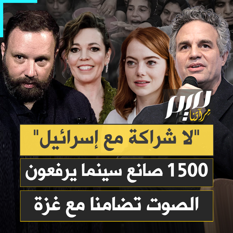 "لا شراكة مع إسرائيل".. هكذا أعلنها أكثر من 1500 اسم بارز من عالم السينما في موقف جريء.. من الأوسكار إلى كان، الفن السابع يتحول إلى سلاح في مواجهة الإبادة والفصل العنصري في غزة..