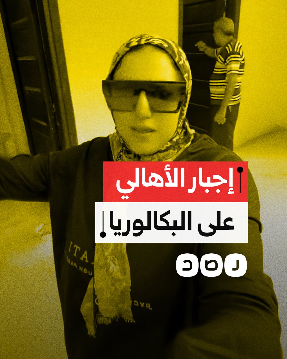 ولية أمر تستغيث بعد رفض قبول ابنها في الثانوية العامة ومحاولة إجبارها على إلحاقه بنظام البكالوريا