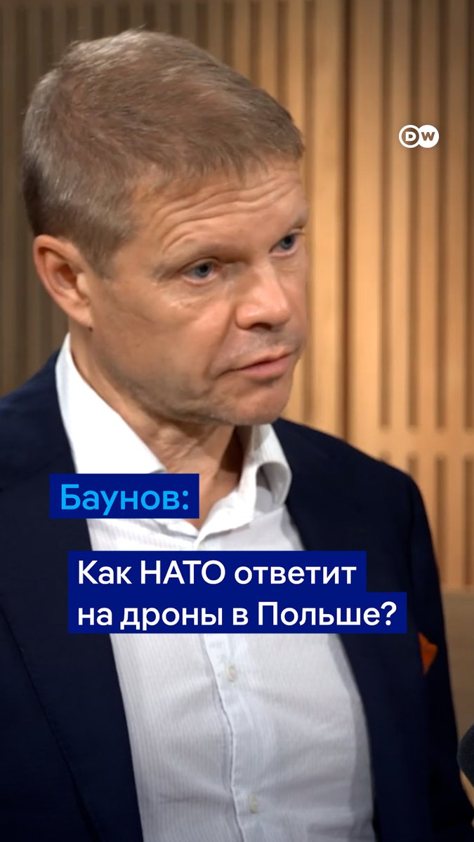 "Пятая статья договора НАТО прямо на наших глазах не сработала", - говорит о российских дронах в Польше и коллективном ответе альянса политолог, эксперт Берлинского центра Карнеги Александр Баунов. Подробнее обсуждали тему в #DWНовостиШоу