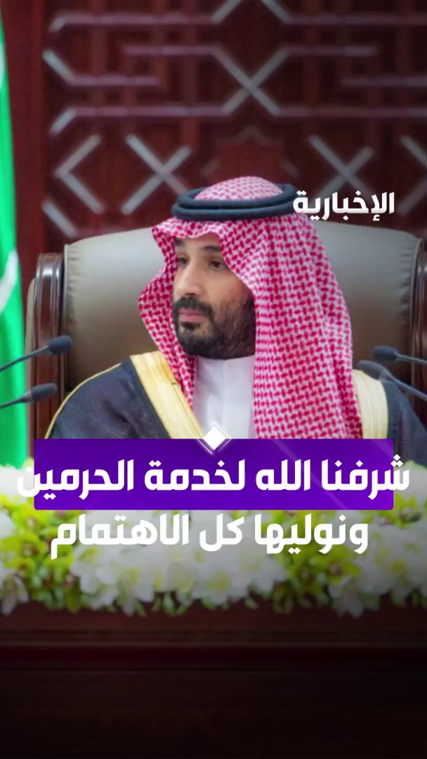محمد بن سلمان: شرف لنا خدمة الحرمين الشريفين. -