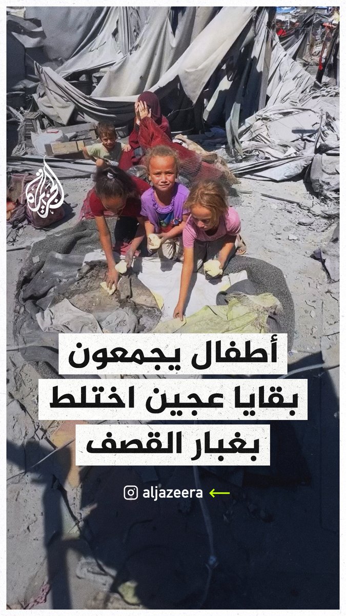 أطفال يجمعون بقايا عجين اختلط بغبار القصف الإسرائيلي الذي استهدف مبنى بجوار خيمتهم في مدينة #غزة #حرب_غزة