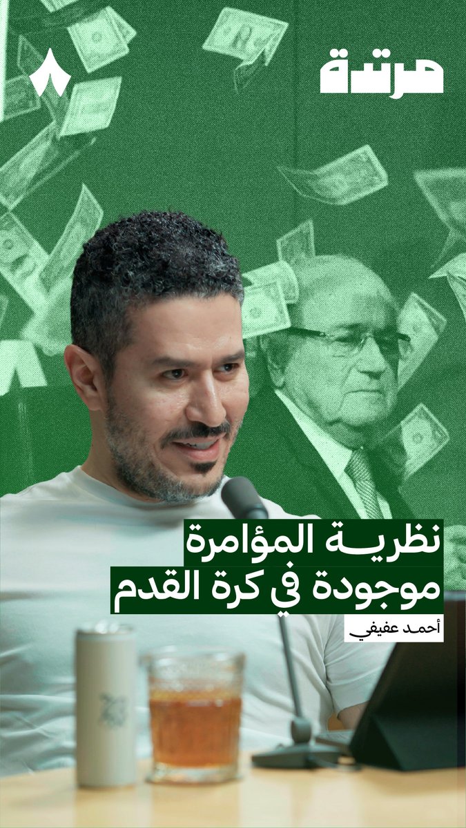 المؤامرات في كرة القدم.. واقع أم مجرد أوهام؟ ⚽️ النقاش حول هذا الموضوع في أحدث حلقات #بودكاست_مرتدة.
