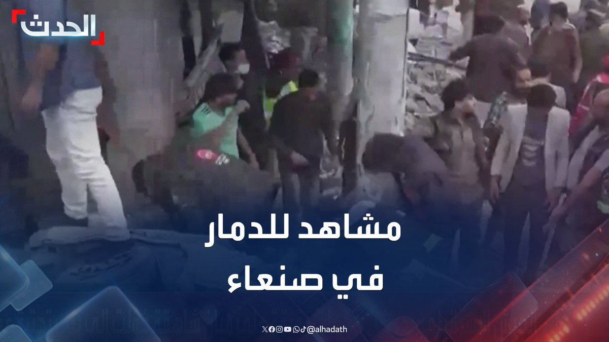 مشاهد نشرتها وسائل إعلام تابعة للحوثيين تظهر حجم الدمار في صنعاء بعد الغارات الإسرائيلية #اليمن #صنعاء #إسرائيل #قناة_الحدث
