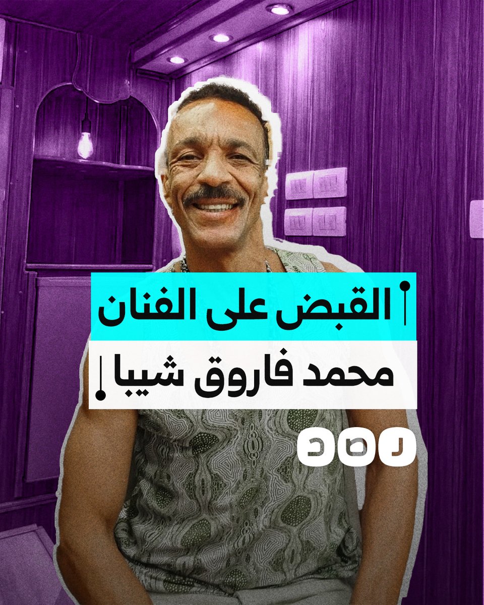 الشرطة تقبض على الفنان محمد فاروق شيبا بسبب فيديو تمثيلي.. ماذا فعل؟