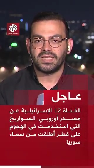 #عاجل | القناة 12 الإسرائيلية عن مصدر أوروبي: 📌 إسرائيل استخدمت في هجومها على قطر صواريخ باليستية تطلق من مقاتلات حربية 📌 الصواريخ التي استخدمت في الهجوم على قطر أطلقت من سماء سوريا 📌الصواريخ التي أطلقت في الهجوم على قطر تستخدم لأول مرة ويزن رأسها الحربي 200 كيلوغرام